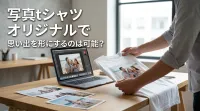 写真tシャツ オリジナルで思い出を形にするのは可能？