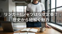 リンガーtシャツはなぜ定番？歴史から紐解く魅力