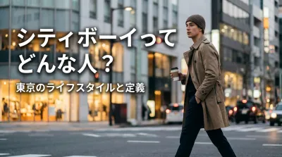 シティボーイってどんな人？