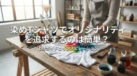 染めTシャツでオリジナリティを追求するのは簡単？