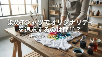 染めTシャツでオリジナリティを追求するのは簡単？