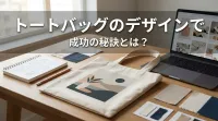 トートバッグのデザインで成功の秘訣とは？