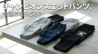 チャンピオンスエットパンツ、今選ぶならどれ？