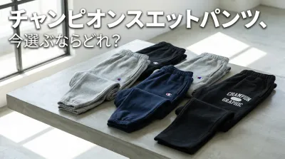チャンピオンスエットパンツ、今選ぶならどれ？