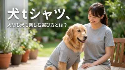 犬 tシャツ、人間も犬も楽しむ選び方とは？
