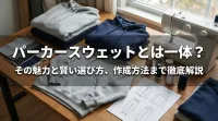 パーカースウェットとは一体？その魅力と賢い選び方、作成方法まで徹底解説