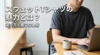 スウェットTシャツの魅力とは？選び方と着こなし術