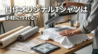 自作オリジナルTシャツは手軽に作れる？