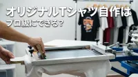 オリジナルTシャツ自作はプロ級にできる？