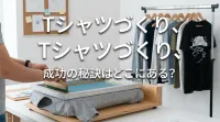 tシャツづくり、成功の秘訣はどこにある？