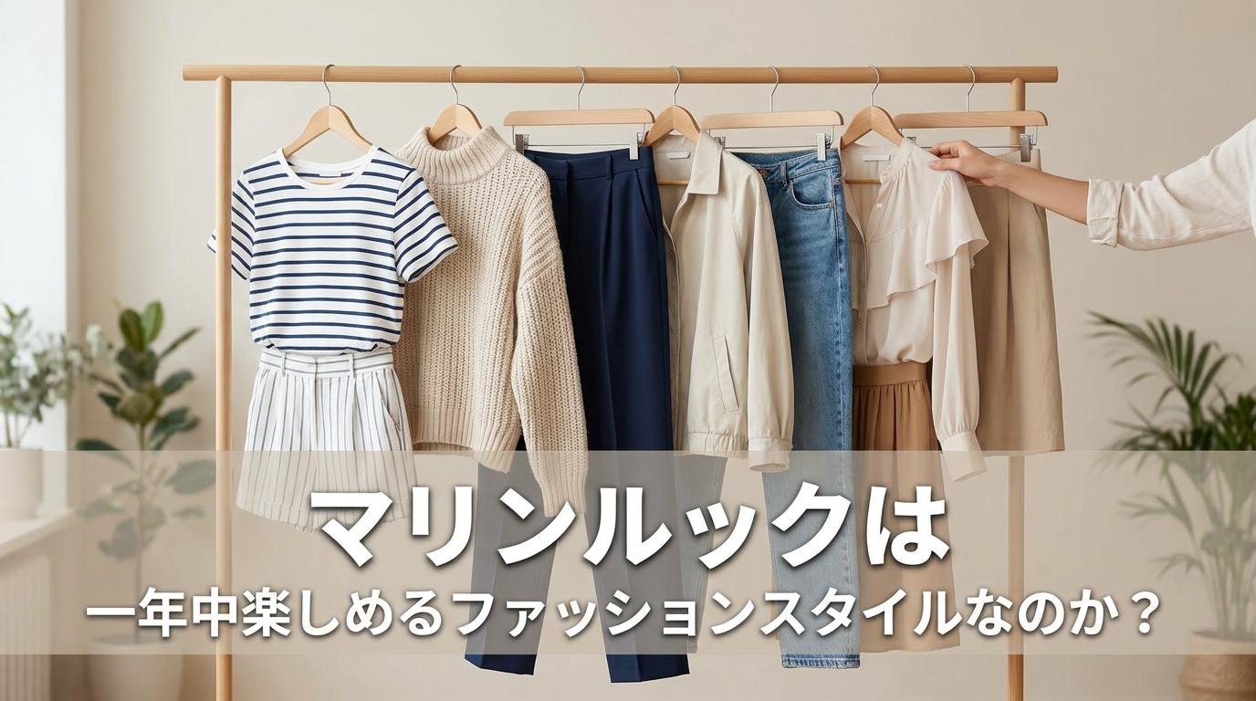 マリンルックは一年中楽しめるファッションスタイルなのか？