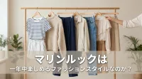 マリンルックは一年中楽しめるファッションスタイルなのか？