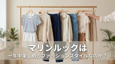 マリンルックは一年中楽しめるファッションスタイルなのか？