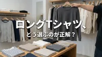 ロングtシャツ、どう選ぶのが正解？
