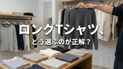 ロングtシャツ、どう選ぶのが正解？