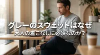 グレーのスウェットはなぜ大人の着こなしに必須なのか？