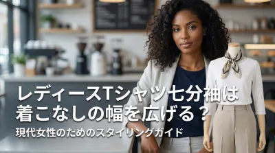 レディースTシャツ七分袖は着こなしの幅を広げる？
