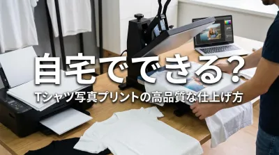 t シャツに写真プリントは自宅でもできる？高品質に仕上げる方法とは