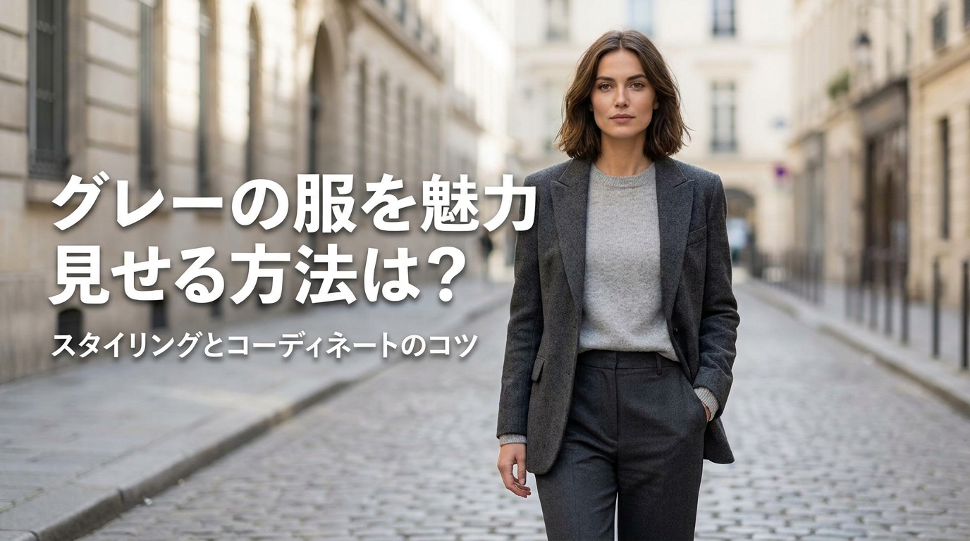 グレーの服を魅力的に見せる方法は？
