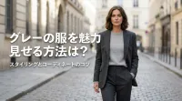 グレーの服を魅力的に見せる方法は？