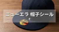 ニューエラ 帽子シール、その意味と役割とは？