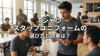 tシャツ スタッフユニフォームの選び方と効果は？