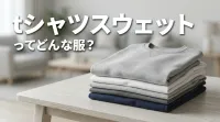 tシャツスウェットってどんな服？