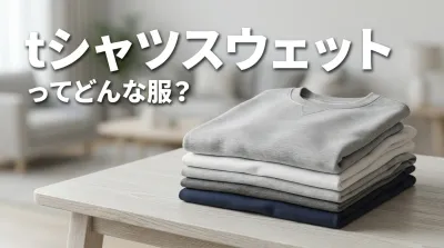 tシャツスウェットってどんな服？