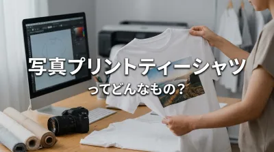 写真プリントティーシャツってどんなもの？