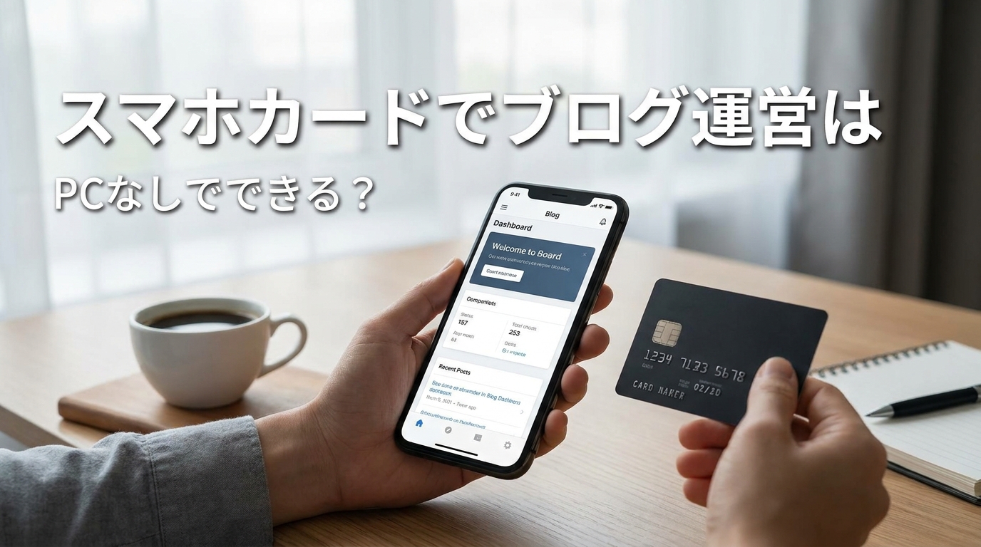 スマホカードでブログ運営はPCなしでできる？