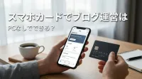 スマホカードでブログ運営はPCなしでできる？