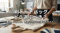 印刷トートバッグ、どう選ぶべき？