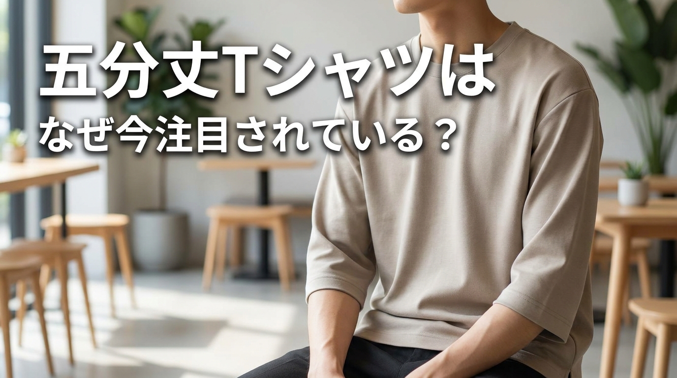五分丈Tシャツはなぜ今注目されている?