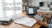 Tシャツデザイン作成、成功の秘訣は？