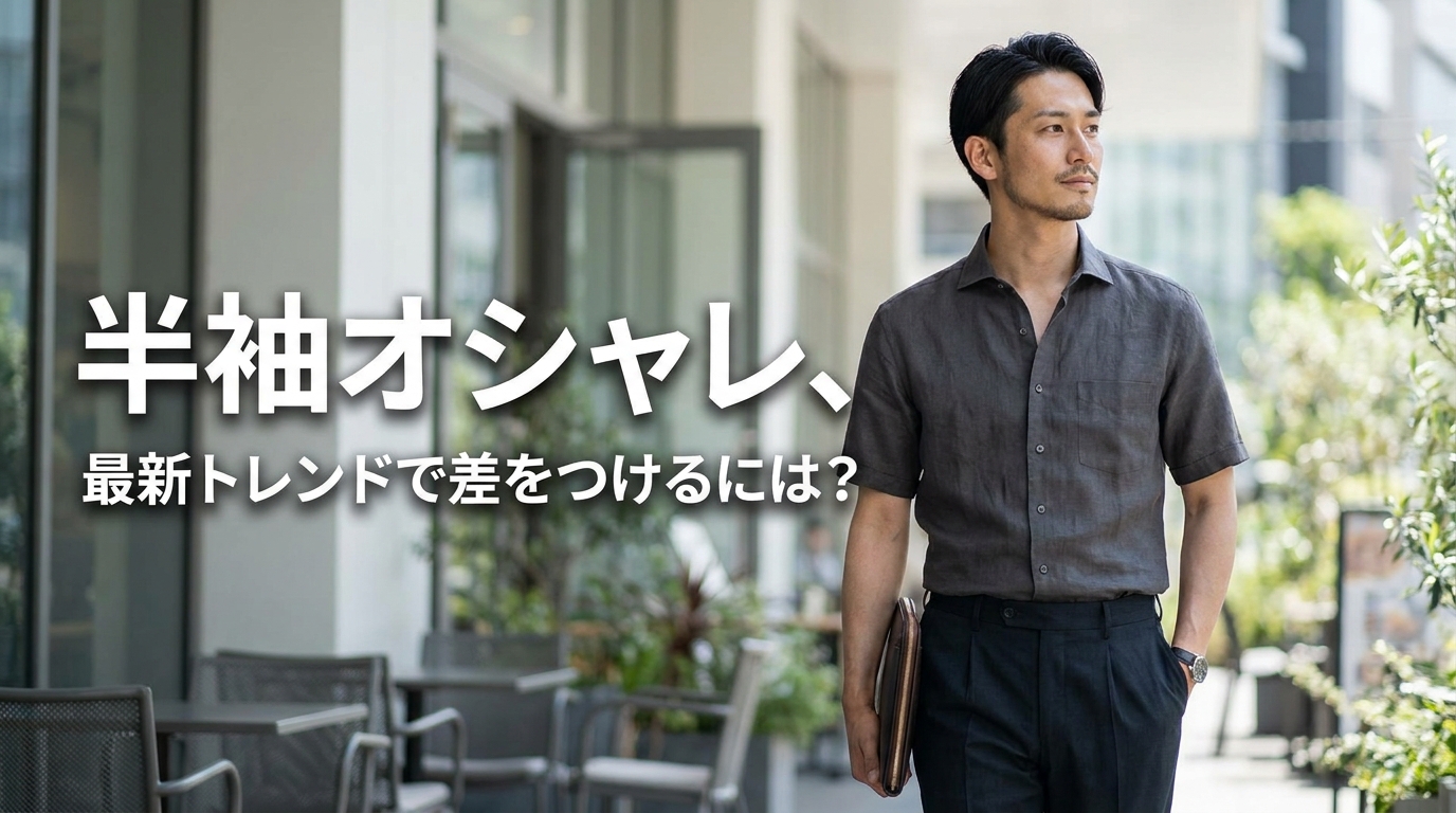半袖オシャレ、最新トレンドで差をつけるには？