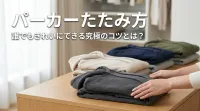 パーカーたたみ方、誰でもきれいにできる究極のコツとは？