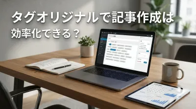 タグオリジナルで記事作成は効率化できる？