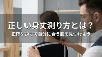 正しい身丈測り方とは？