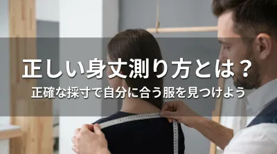 正しい身丈測り方とは？