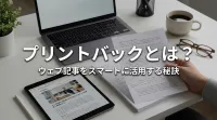 プリントバックとは？ウェブ記事をスマートに活用する秘訣