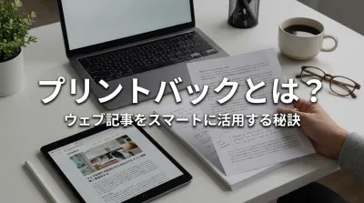 プリントバックとは？ウェブ記事をスマートに活用する秘訣