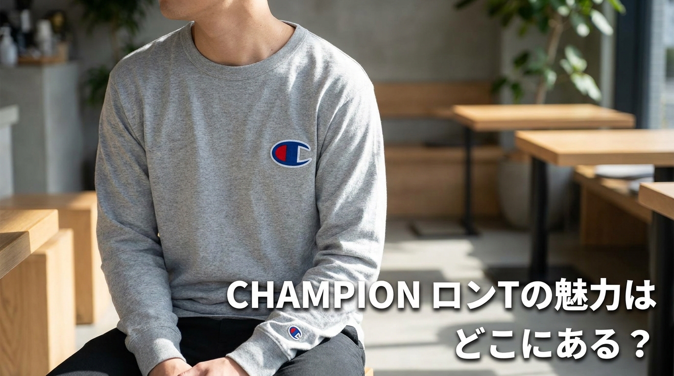 Champion ロンTの魅力はどこにある？