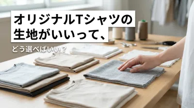 オリジナルTシャツの生地がいいって、どう選べばいい？