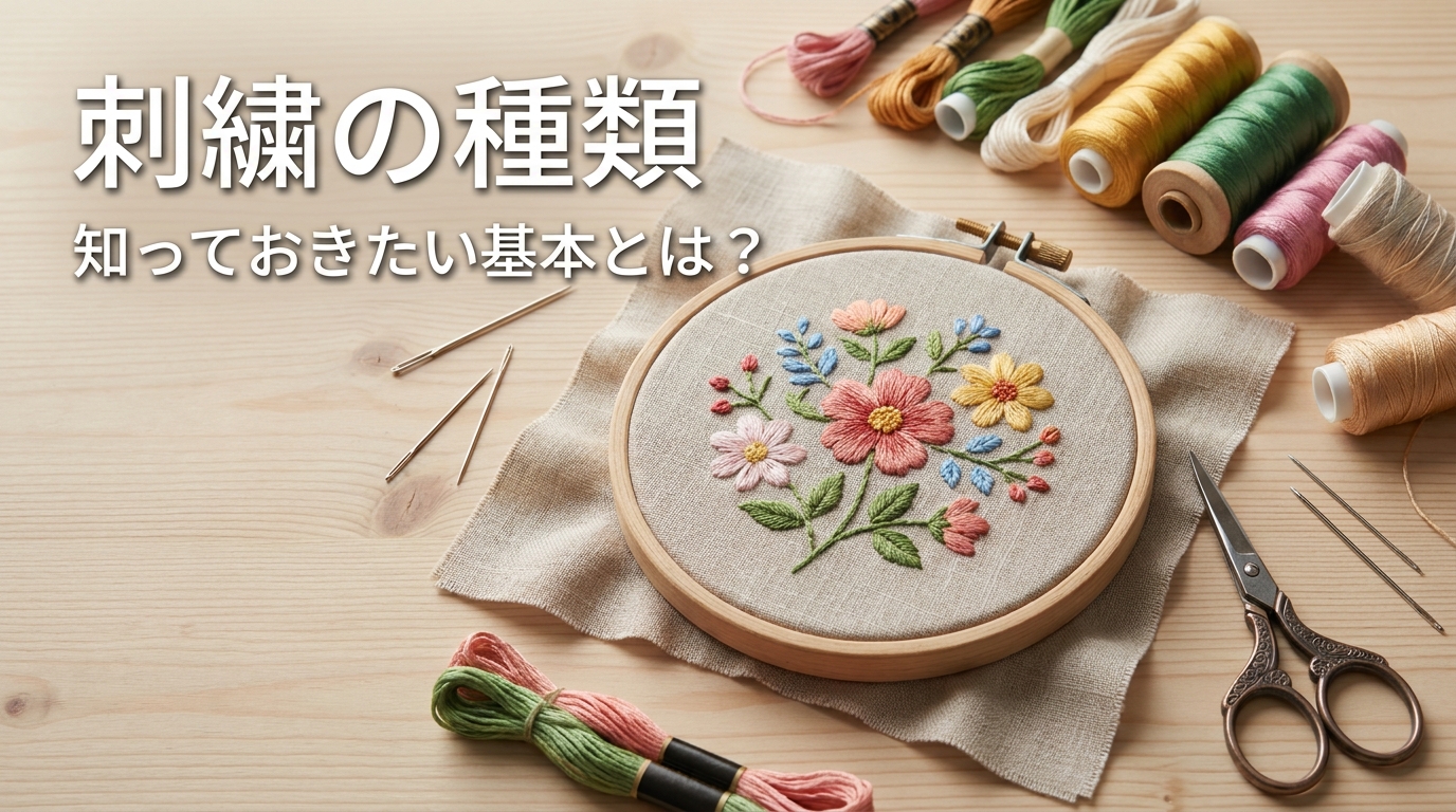 刺繍の種類、知っておきたい基本とは？