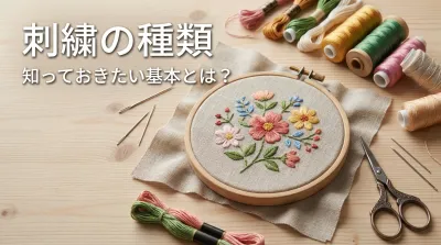 刺繍の種類、知っておきたい基本とは？