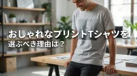 おしゃれなプリントTシャツを選ぶべき理由は？