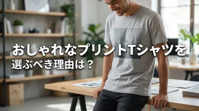 おしゃれなプリントTシャツを選ぶべき理由は？