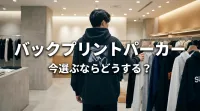 バックプリントパーカー、今選ぶならどうする？