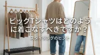 ビッグtシャツはどのように着こなすべきですか？