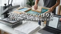 プリントTシャツ作り方：自宅で手軽に、プロに依頼、最適な方法は？